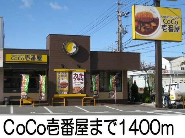 近くのCoCo壱番屋まで1,400m(徒歩18分)
