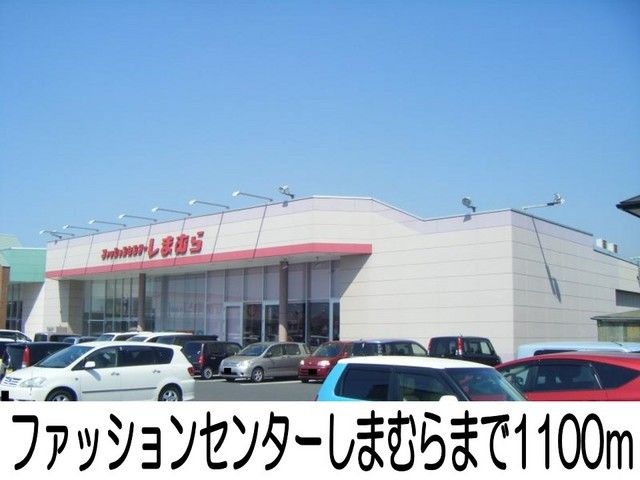 近くのファッションセンターしまむらまで1,100m(徒歩14分)