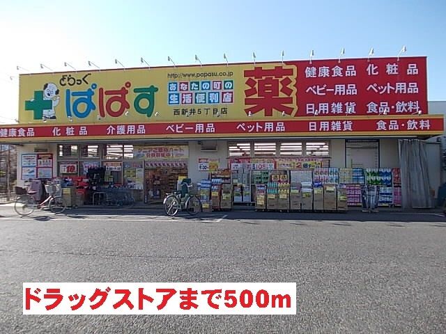 近くのドラッグストアまで500m（徒歩7分）