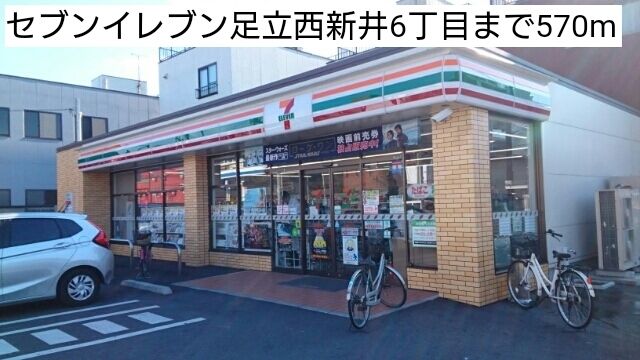 近くのセブンイレブン足立西新井6丁目まで570m（徒歩8分）