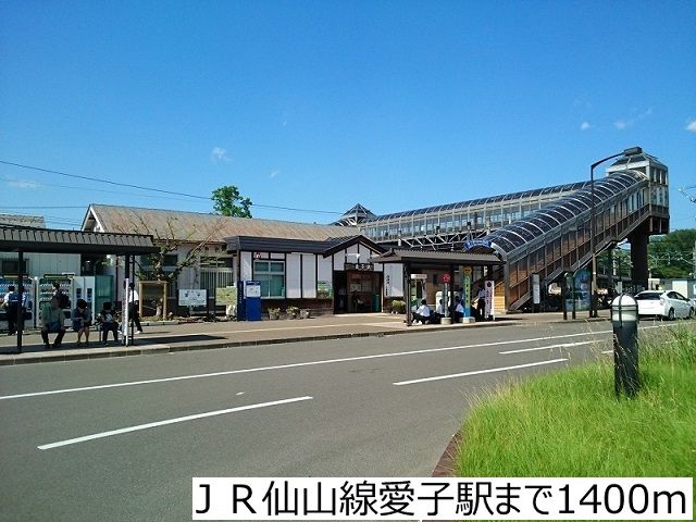 近くのＪＲ仙山線愛子駅まで1,400m（徒歩18分）