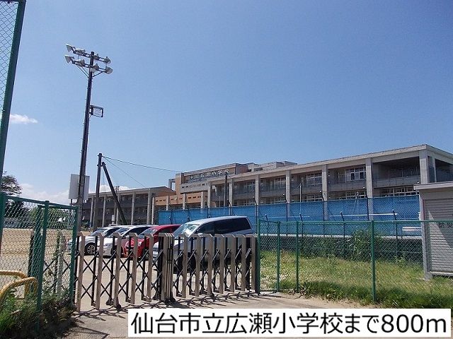 近くの仙台市立広瀬小学校まで800m（徒歩10分）