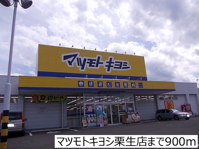近くのマツモトキヨシ栗生店まで900m（徒歩12分）