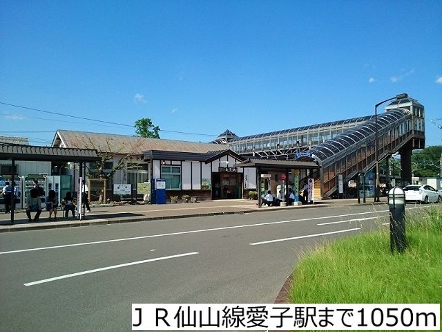 近くのＪＲ仙山線愛子駅まで1,050m（徒歩14分）