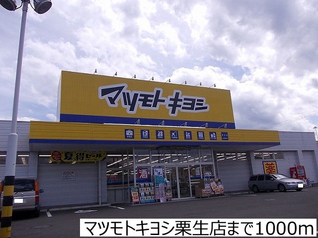 近くのマツモトキヨシ栗生店まで1,000m（徒歩13分）