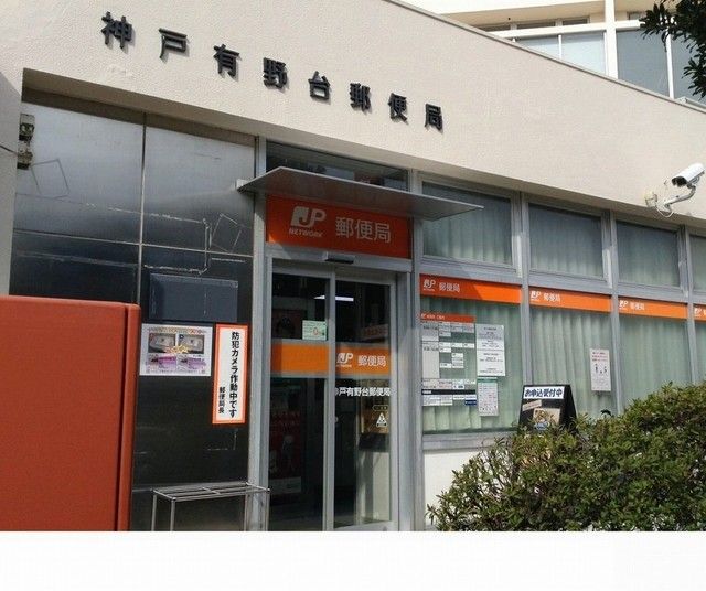 近くの神戸有野台郵便局様まで600m（徒歩8分）