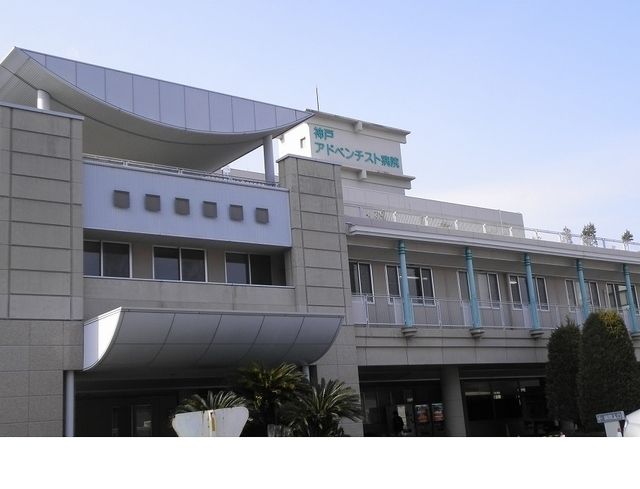 近くの神戸アドベンチスト病院様まで750m（徒歩10分）