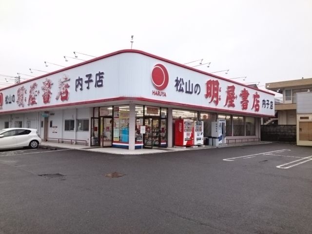 近くの明屋書店内子店様まで850m（徒歩11分）