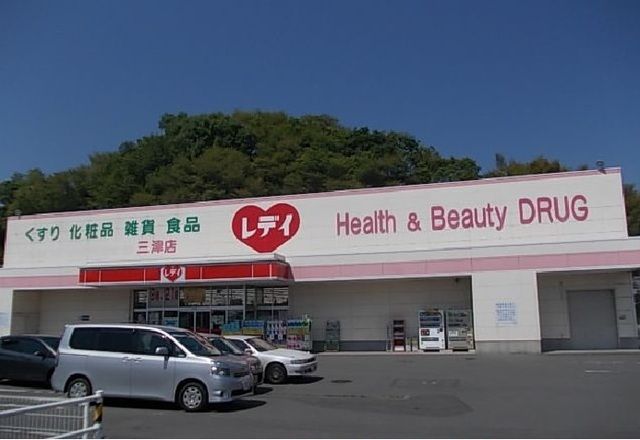 近くのくすりのレデイ三津店様まで750m（徒歩10分）