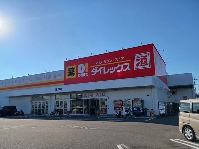近くのダイレックス三津店様まで750m（徒歩10分）