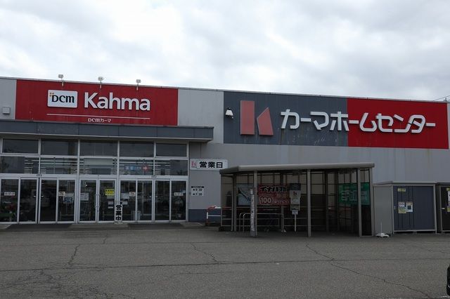 近くのカーマホームセンター直江津店まで750m(徒歩10分)