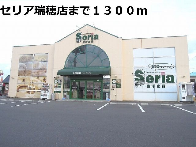 近くのセリア瑞穂店まで1,300m（徒歩17分）