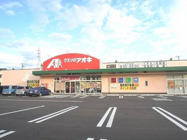 近くのクスリのアオキ北方高屋店まで1,200m（徒歩15分）