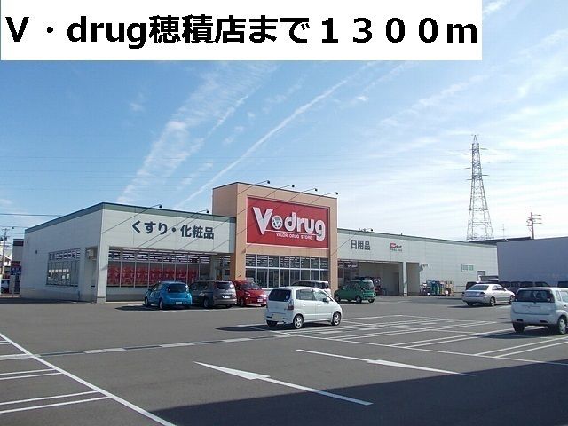近くのドラッグストアまで1,300m（徒歩17分）