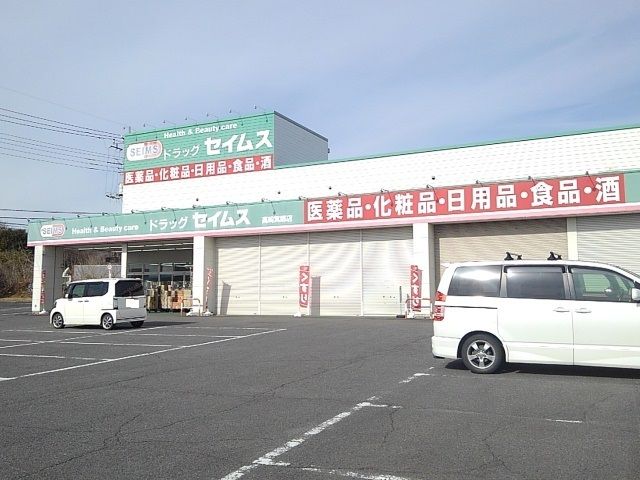 近くのセイムス箕郷店まで1,300m（徒歩17分）