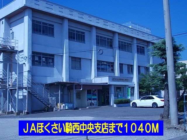 近くのJAほくさい騎西中央支店まで1,040m(徒歩13分)