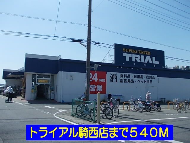 近くのトライアル騎西店まで540m(徒歩7分)