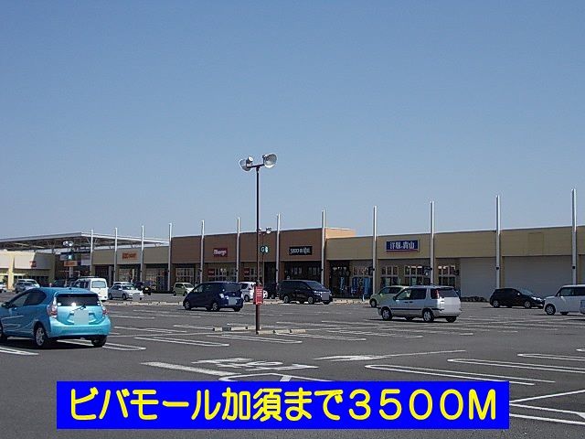 近くのビバモール加須まで3,500m(徒歩44分)