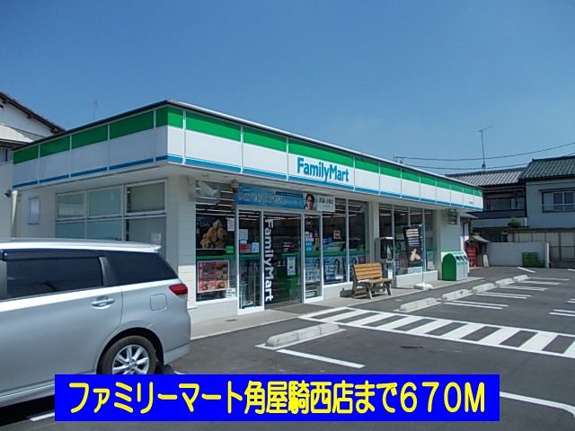 近くのファミリーマート角屋騎西店まで670m(徒歩9分)