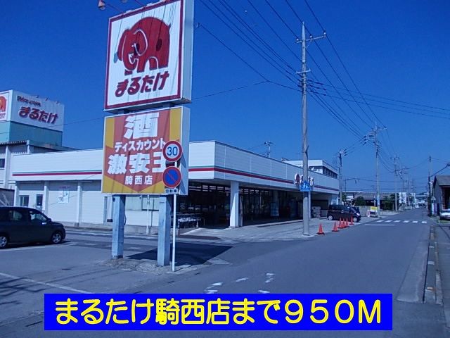 近くのまるたけ騎西店まで950m(徒歩12分)