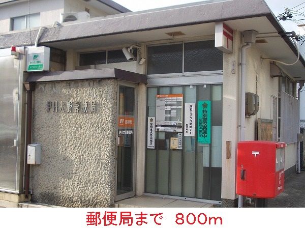近くの郵便局まで800m（徒歩10分）