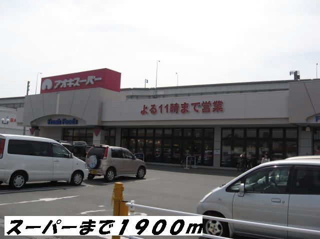 近くのスーパーまで1,900m（徒歩24分）