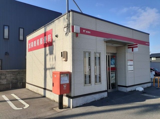 近くの加積簡易郵便局まで2,800m(徒歩35分)