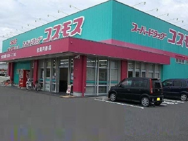 近くのコスモス兵庫店まで600m(徒歩8分)