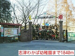 近くの志津わかば幼稚園まで1,840m(徒歩23分)