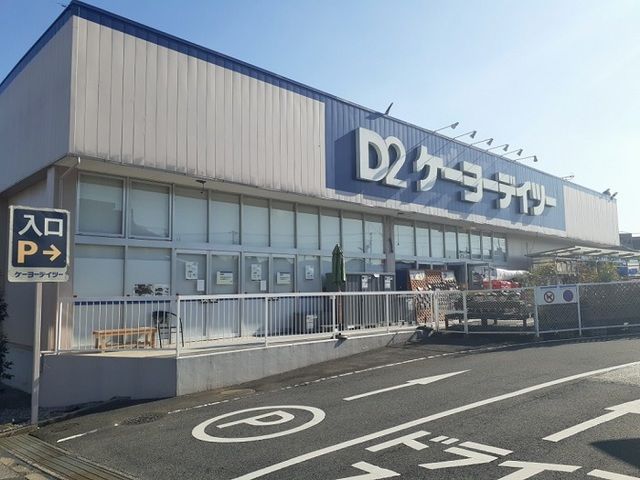近くのケーヨーD2まで2,500m(徒歩32分)