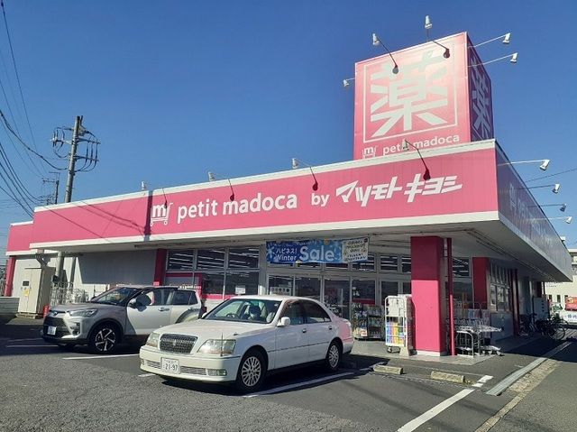 近くのマツモトキヨシまで2,300m(徒歩29分)