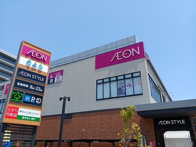 近くのイオンスタイル様まで850m（徒歩11分）