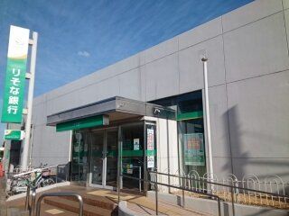 近くのりそな銀行様まで960m（徒歩12分）