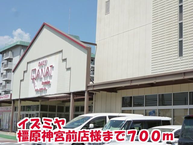 近くのイズミヤ橿原神宮前店様まで700m(徒歩9分)