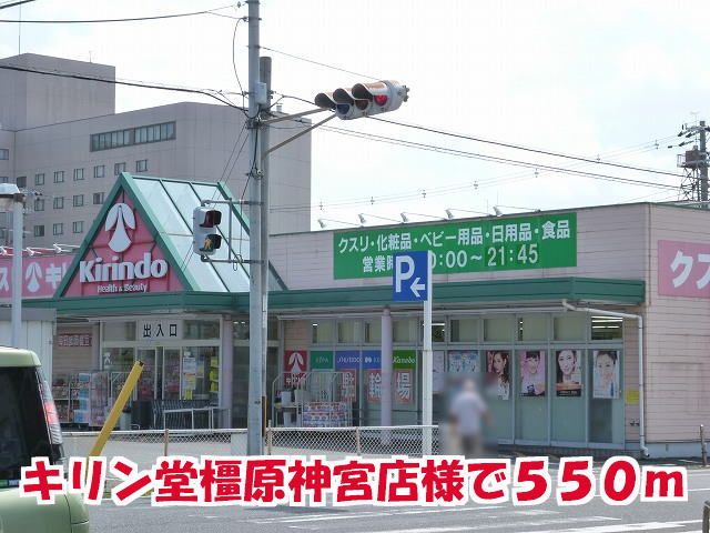 近くのキリン堂橿原神宮店様まで550m(徒歩7分)