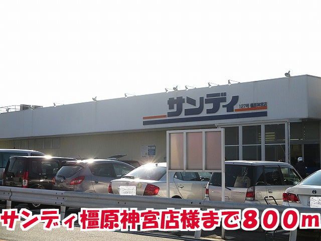 近くのサンディ橿原神宮店様まで800m(徒歩10分)