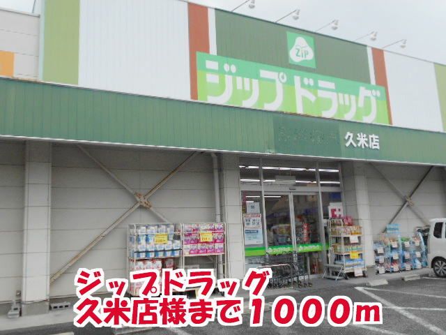 近くのジップドラッグ久米店様まで1,000m(徒歩13分)