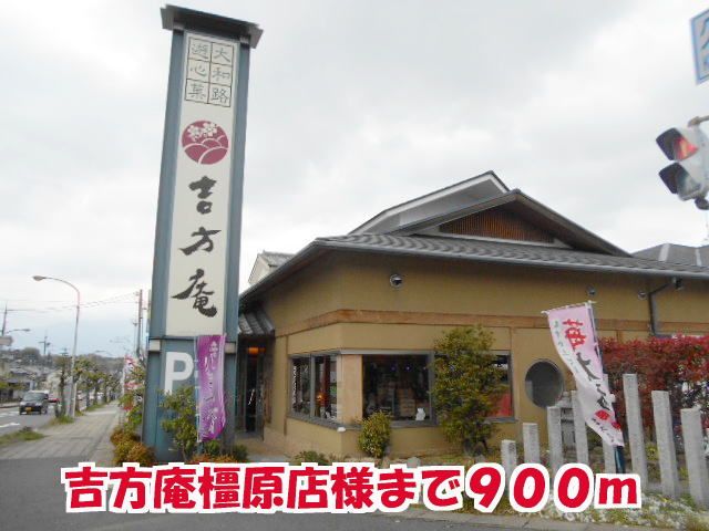 近くの吉方庵橿原店様まで900m(徒歩12分)