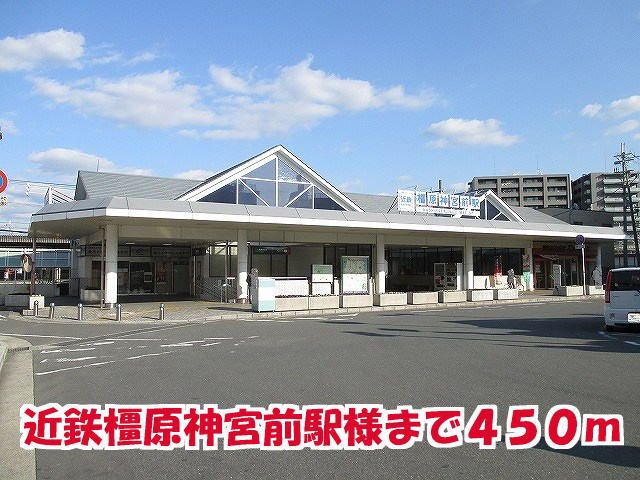 近くの近鉄橿原神宮前駅様まで450m(徒歩6分)