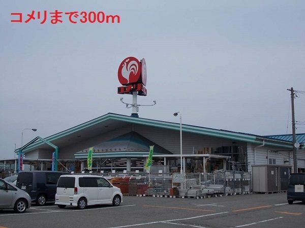 近くのコメリまで300m(徒歩4分)