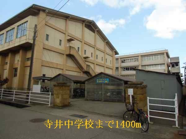 近くの寺井中学校まで1,400m(徒歩18分)
