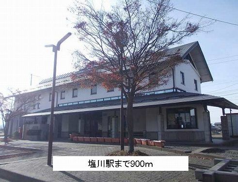 近くの塩川駅まで900m（徒歩12分）