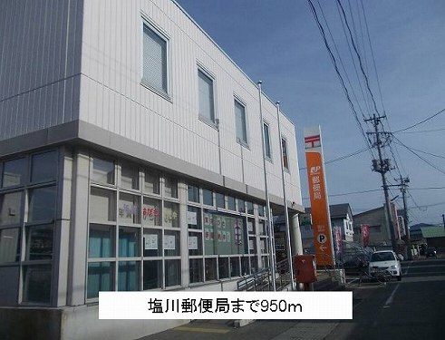 近くの塩川郵便局まで950m（徒歩12分）