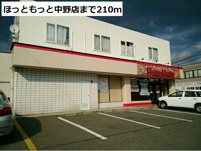 近くのほっともっと中野店まで210m(徒歩3分)