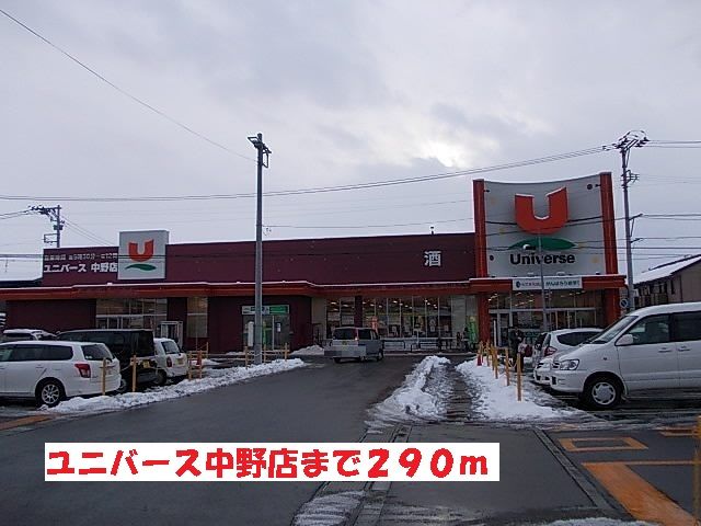 近くのユニバース中野店まで290m(徒歩4分)