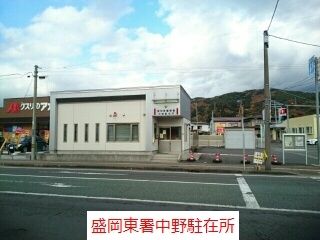 近くの盛岡東署中野駐在所まで400m(徒歩5分)