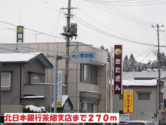 近くの北日本銀行茶畑支店まで270m(徒歩4分)