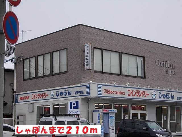 近くのしゃぼんまで210m(徒歩3分)