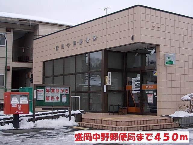 近くの盛岡中野郵便局まで450m(徒歩6分)