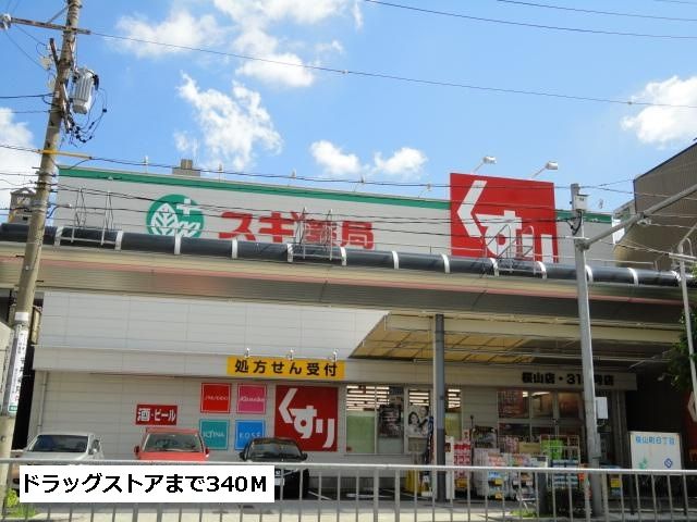 近くのスギ薬局まで340m（徒歩5分）